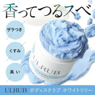 ULRUB ウルラブ ボディスクラブ 460g 【公式】ホワイトリリー 香水スクラブ CICA スクラブ ボディソープ …