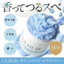 ULRUB ウルラブ ボディスクラブ 460g 【公式】 ホワイトリリー 香水スクラブ CICA スクラブ ボディソープ 全身 角質ケア お尻 くすみ ツルツル 美尻 デリケートゾーン ひじ ひざ すべすべ 肌に優しい スクラブ フェムケア 全身ケア ボディケア 黒ずみ VIO