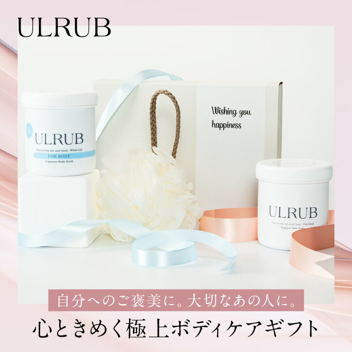 楽天市場】ULRUB ウルラブ ギフトセット ボディスクラブ 460g ホワイト 