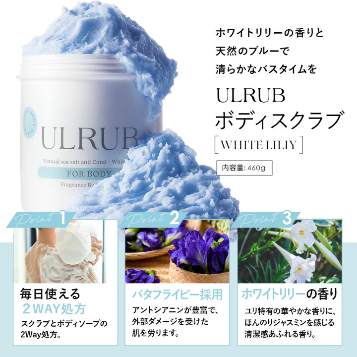 楽天市場】ULRUB ウルラブ ギフトセット ボディスクラブ 460g ホワイト 