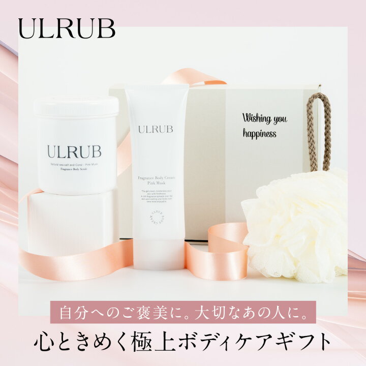 楽天市場】ULRUBギフトセット ウルラブ ボディスクラブ 460g ボディ 