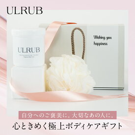 ギフトセット ULRUB ウルラブボディスクラブ 460g 【公式】プレゼント 20代 30代 40代ギフトセット ラッピング 泡だてネット スクラブ ボディソープ お尻 くすみ デリケートゾーン ひじ ひざ ボディケア 誕生日 女性 クリスマス