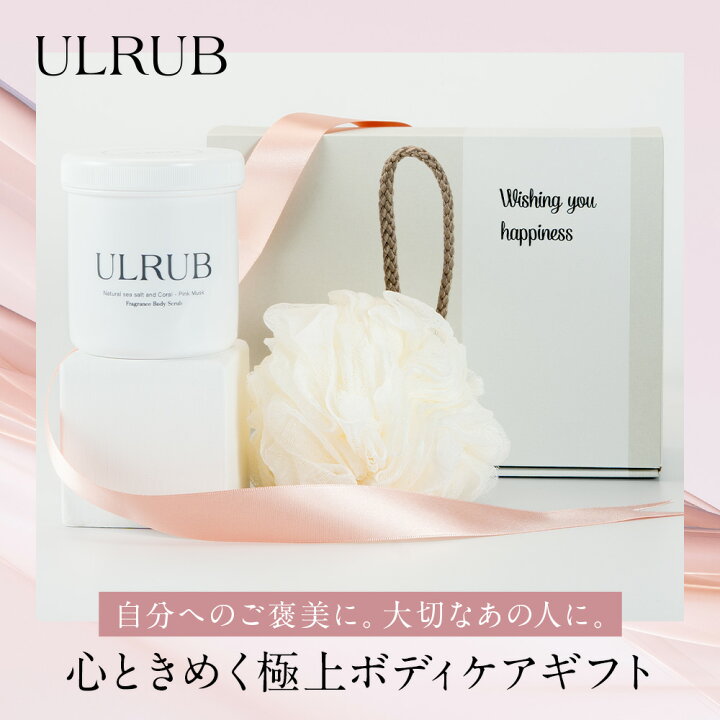 楽天市場】ギフトセット ULRUB ウルラブボディスクラブ 460g 【公式 