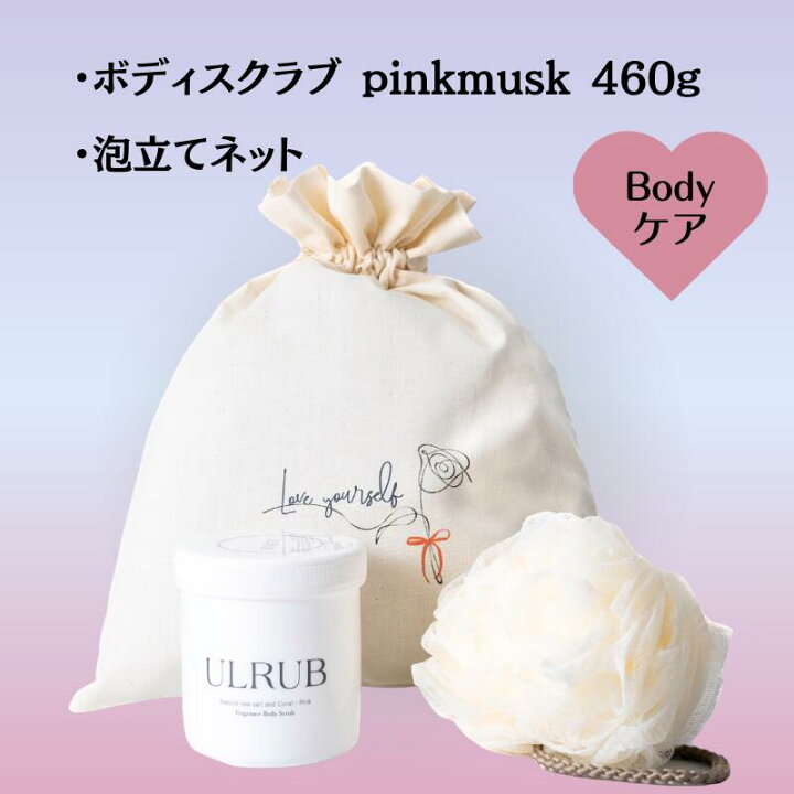 楽天市場】ULRUB ボディスクラブ 460g &泡だてネット ギフトセット 