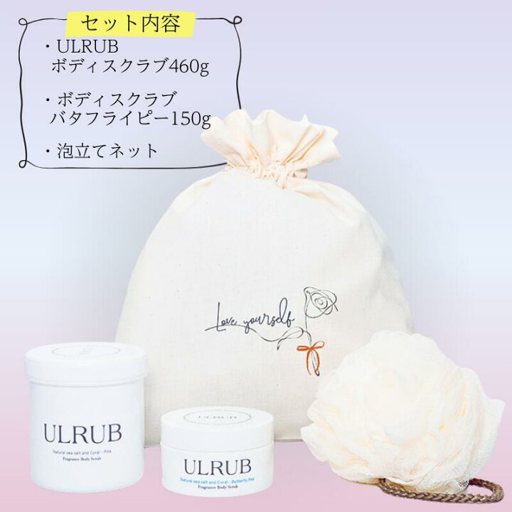 楽天市場】【ギフトセット】ULRUB ウルラブ ボディスクラブ 460g 