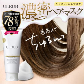 ＼期間限定MAX35％OFFクーポン／ULRUBヘアマスク ウルラブ 200g 【公式】ヘアマスク ヘアトリートメント ダメージケア 保湿 美髪 しっとり スペシャルケア トリートメント ヘアケア ダメージヘア サラサラ つるつる ダメージ補修 うねり 枝毛 パサつき ヘアケア