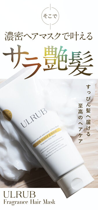 楽天市場】ULRUBヘアマスク ウルラブ 200g 【公式】ヘアマスク ヘア 