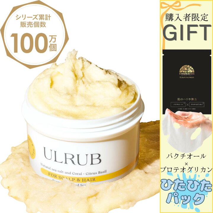 楽天市場】ULRUBヘッドスクラブ ウルラブ 200g【公式】頭皮ケア 