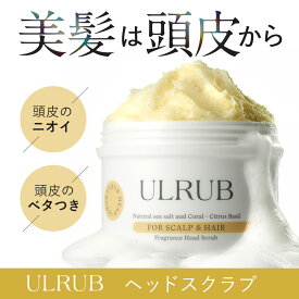 ULRUBヘッドスクラブ ウルラブ 200g【公式】単品 or スカルプブラシセット ヘアマスクセットヘアスクラブ 頭皮ケア スカルプケア シャンプー 美髪 頭皮のニオイ さらつや スペシャルケア 頭皮マッサージ 加齢臭 スクラブ 頭皮クレンジング ヘアケア