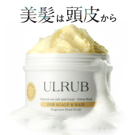 ULRUBヘッドスクラブ ウルラブ 200g【公式】単品 or スカルプブラシ付き ヘアスクラブ 頭皮ケア スカルプケア シャンプー 美髪 頭皮のニオイ スペシャルケア 頭皮マッサージ 加齢臭 スクラブ 頭皮クレンジング ヘアケア
