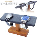【期間限定！エントリーで最大9倍！(〜5/26)】腕時計 スタンド 高級天然木 ウォッチスタンド 木製 時計スタンド 4本 …