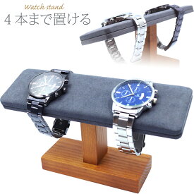 腕時計 スタンド 2本 おしゃれ 高級天然木 時計スタンド 木製 ウォッチスタンド 木 時計 高級 4本 ウッド たくさん 時計おき台 ディスプレイ CHURACY 送料無料
