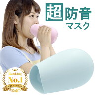 【期間限定！エントリーで最大10倍！(〜6/25)】 【防音グッズ部門で1位を獲得】 CHURACY 防音マスク プロ…