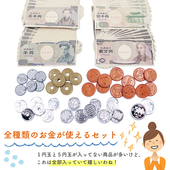楽天市場 期間限定 エントリーで最大9倍 10 10 Churacy お金 おもちゃ お札は両面印刷 全種コイン入 知育 小銭 コイン 玩具 日本円 硬貨 リアル 円 おかね 模型セット 買い物の練習 ままごと おままごと お店屋さん ごっこ遊び 教材 おもちゃのお金 送料無料