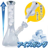アイスボング 25cm ボング ガラス 紙巻タバコも吸える 2種の火皿 ボングガラス 喫煙具 水パイプ たばこ …