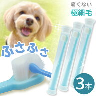 3本セット 痛くないフサフサ 超極細毛 犬 歯ブラシ 小型犬 はぶらし 犬用歯ブラシ 犬用ハブラシ 犬 歯磨…