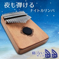 【期間限定！エントリーで最大10倍！(〜3/10)】 【夜も弾けるサイレンサー付】 カリンバ 初心者 セット …