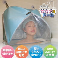 【断熱材でポカポカ】 CHURACY サウナ傘 自宅 お風呂 サウナ サウナグッズ お風呂 ダイエット おうち サ…