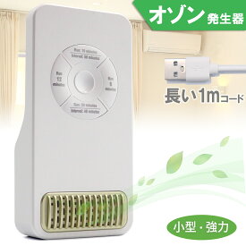 【期間限定！エントリーで最大10倍！(～4/26)】 オゾン発生器 脱臭機 オゾン脱臭機 ペット トイレ 玄関 強力消臭 小型 オゾン 消臭機 空気清浄機 消臭 USBコード式 CHURACY 送料無料