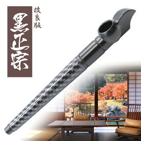 キセル 煙管 パイプ 黒正宗（くろまさむね） 柄 たばこ フ ィルターが入る 分解 掃除しやすい 喫煙具 きせるパイプ おしゃれ 金属 ハッカパイプ きせる クロムシルバー CHURACY 送料無料