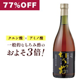 琉球 もろみ酢 初回限定「ちゅら花（はなぎ）」黒麹（くろこうじ）発酵 黒糖 無添加 琉球もろみ酢 720ml 沖縄県産