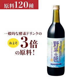 酵素ドリンク 野草の匠（やそうのたくみ） 甕（かめ）　仕込野草120種類 720ml 国産　お肌　毎日の疲れ対策　無理なく続けられる酵素ドリンク　無添加　父の日　母の日