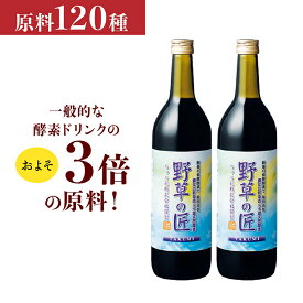 酵素ドリンク 野草の匠（やそうのたくみ）720ml 2本セット　 甕（かめ）　仕込野草120種類 国産　お肌　毎日の疲れ対策　無理なく続けられる酵素ドリンク　無添加　父の日　母の日