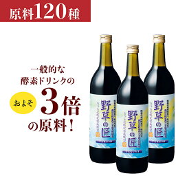 酵素ドリンク 野草の匠（やそうのたくみ） 720ml3本セット　 甕（かめ）　仕込野草120種類 国産　お肌　毎日の疲れ対策　無理なく続けられる酵素ドリンク　無添加　父の日　母の日