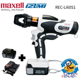 ＼12/11/1:59まで★クーポン＆P2倍／マクセル イズミ maxell IZUMI 14.4V 2.0Ah 充電式 電動油圧式工具 REC-Li60S1 バッテリー2個 充電器付 未使用品
