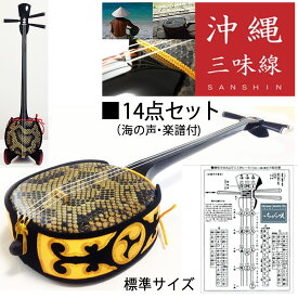 【人工三線】 ベーシック三線14点シンプルセット（海の声・楽譜付き）初心者向け　※標準サイズ