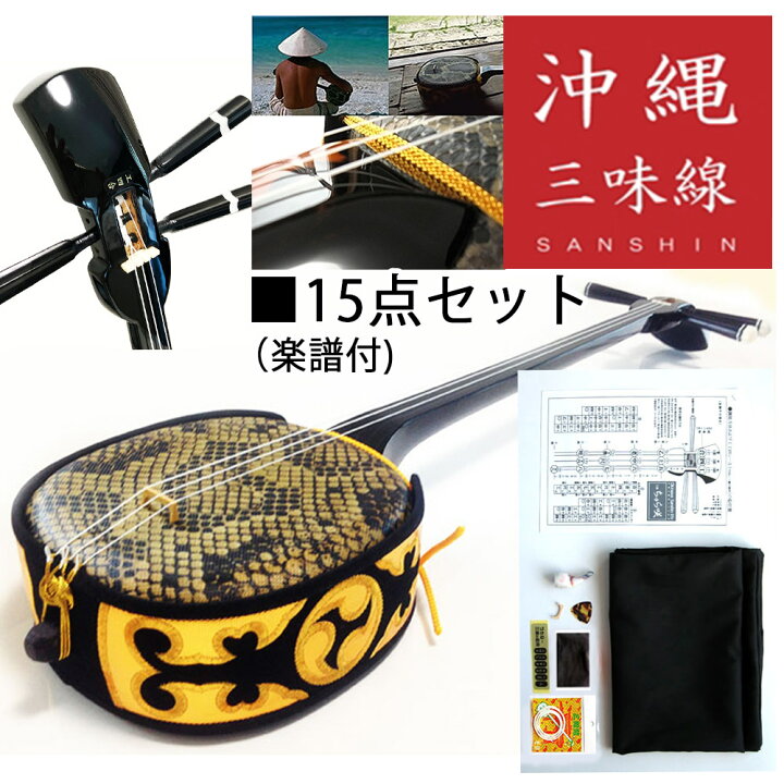 楽天市場】【中型三線】初心者向け中型三線15点セット（特別ご奉仕品 