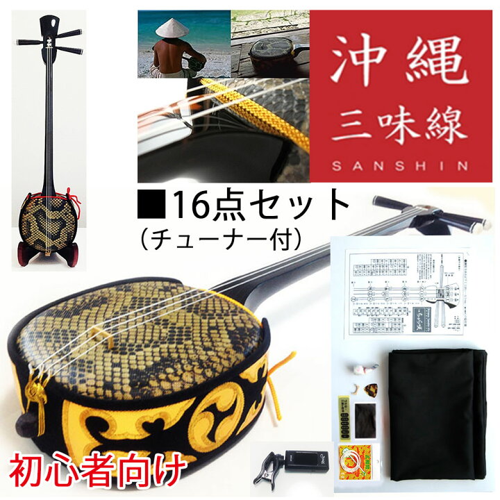 楽天市場】【中型三線】初心者向け中型三線16点セット（特別ご奉仕品 
