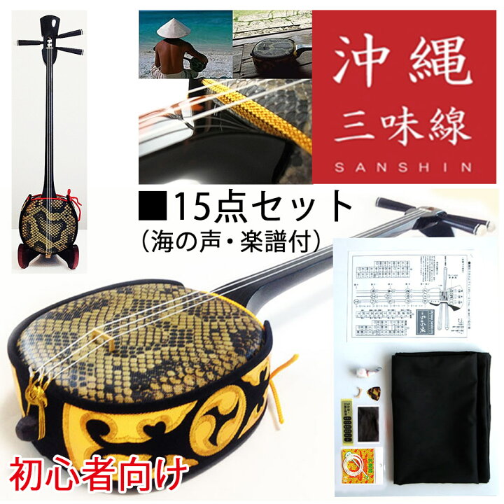 楽天市場 三線 初心者向け中型三線１５点セット 特別ご奉仕品セット 初心者向け 沖縄 三線 ちゅら咲