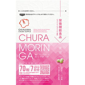 沖縄県産モリンガを使用した美らモリンガ 70粒入り 1週間分 沖縄 美容 栄養機能食品 CHURAMORINGA モリンガ 国内製造 日本製