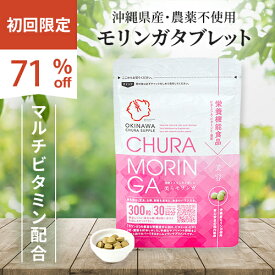 初回限定990円(71％OFF)沖縄県産モリンガを使用した美らモリンガ300粒入り1ヶ月分11種類のマルチビタミン（栄養機能食品）