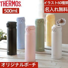 【スーパーセール期間中ポイント5倍】【名入れ無料】サーモス　 ボトル　シームレス 水筒 ワンタッチ500ml 真空断熱ケータイマグ ステンレスボトル　大容量　人気　おしゃれ　直飲み 大人 母の日プレゼント 保温 保冷 　名入れ　刻印　軽量　水筒 ふた のみ サーモス jnl506