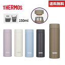 【今だけ★ポイント5倍】【送料無料】サーモス ボトル JOJ-151 水筒 ステンレス150ml 真空断熱子供　大人 おしゃれ 水筒 保温 保冷 軽量 直飲み コンパクト スクリュー マグボトル ミニ 5色 JOJ-151 ポケットマグ