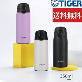 【SALE！限定価格★正規品】敬老の日【送料無料】タイガー魔法瓶(TIGER) ボトル水筒 ステンレスボトル　350ml ワンタッチマグ 軽量 グッズ 大人 保温保冷真空断熱ブラック MCT-K035KK スノードロップ MCT-K035WT ライラック MCT-K035VT 卒業式、入学式