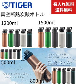 【SALE！限定価格★正規品】敬老の日【名入れ無料】【送料無料】新商品 タイガー(TIGER) 水筒 真空断熱 炭酸ボトル 500ml 800ml 1.2L 1.5L MTA-T050 080 120 150 ステンレスボトル マグ 炭酸対応 ソーダ 抗菌 保冷 直飲み スーパークリーンプラス加工 アウトドア