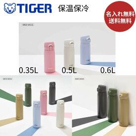 【SALE！限定価格★正規品】敬老の日【名入れ無料】【送料無料】新発売 タイガー 水筒 魔法瓶 食洗機対応 パッキン一体 350ml 500ml 600ml 真空断熱ボトル MKR-W035 MKR-W050 MKR-W060 ワンプッシュマグ 保温 保冷 直飲み ワンタッチ ステンレスボトル 夢重力