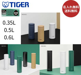 【SALE！限定価格★正規品】敬老の日【名入れ無料】【送料無料】新商品 タイガー(TIGER) 水筒 350ml 500ml 600ml 真空断熱ボトル MMZ-W501 MMZ-W351 MMZ-W601 直飲み 洗いやすい 保温 保冷 ステンレスボトル 軽量 パッキン一体 スリム コンパクト 食洗器対応