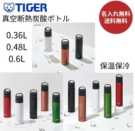【SALE！限定価格★正規品】敬老の日【名入れ無料】【送料無料】タイガー 水筒 炭酸対応 スリム 真空断熱ボト MKB-T361 MKB-T481 MKB-T601 ブラック ホワイト カッパー グリーン レッド 360ml 480ml 600ml ステンレスボト サハラ 保温 保冷 直飲み 食洗機対応