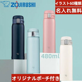 【マラソン期間中ポイント5倍】【送料無料】【名入れ無料 】 象印(ZOJIRUSHI)　水筒 直飲み ステンレスマグ 480ml ワンタッチオープン おしゃれ 保温 保冷 軽量 グッズ 底カバーセットお得 レーザー刻印SM-SF48 卒業式、入学式、結婚記念日、部活、母の日プレゼント