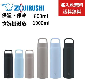 【楽天マラソン期間中P5倍！】【名入れ無料】【送料無料】新商品 象印 (ZOJIRUSHI) 水筒 ステンレスボトル マグボトル 保温 保冷 800ml 1000ml シームレスせん パッキン一体型 食洗機対応 ハンドル付きスクリュー SU-DA80/100 大容量 スポーツドリンクOK