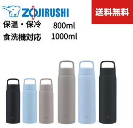 【SALE！限定価格★正規品】敬老の日【送料無料】新商品 象印 (ZOJIRUSHI) 水筒 ステンレスボトル マグボトル 保温 保冷 800ml　1000ml シームレスせん パッキン一体型 食洗機対応 ハンドル付きスクリュー 象印 SU-DA80/100 大容量 スポーツドリンクOK