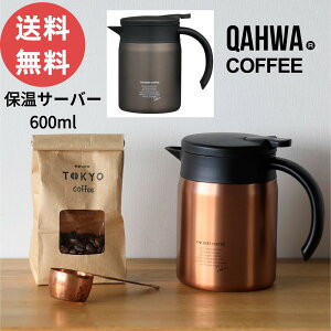 【今だけ★ポイント5倍】【送料無料】シービージャパン QAHWA カフア コーヒー保温サーバー600 珈琲 ドリップ 保温 ステンレス コーヒーポット ドリップポット 約600ml ポット 魔法びん 保温ポ
