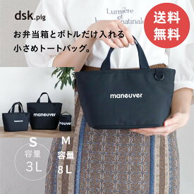 【SALE！限定価格★正規品】敬老の日【送料無料】シービージャパン 保冷ランチトートバッグ maneuver M S ブラック ブルー ベージュ シンプル おしゃれ 雑貨 保冷バッグ お弁当 Sサイズ Mサイズ 3L 8L maneuver(マヌーバ) 耐衝撃性 ペットボトル お菓子類