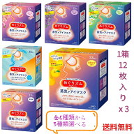 【今だけ★ポイント5倍】【送料無料】【お好きな香りを選べる！3箱セット】めぐりズム 蒸気 12枚入休憩 …