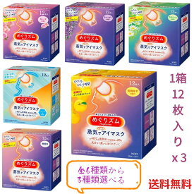 【楽天スーパーSALE】【送料無料】【お好きな香りを選べる！3箱セット】めぐりズム 蒸気 12枚入休憩 アイマスク あたたかい 温かい HOT 使い捨て 目もと花王 無香料 完熟ゆず ラベンダー カモミール ローズ メントール リラックス