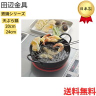 【★正規品★即納】【送料無料】父の日　田辺金具 わたしのこだわり 鉄鍋シリーズ 天ぷら鍋20cm 24cm　シ…